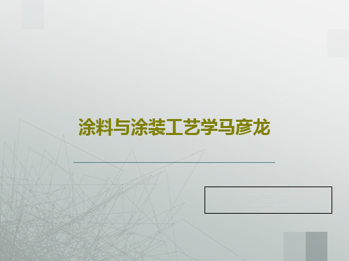 涂料与涂装工艺学马彦龙共48页文档