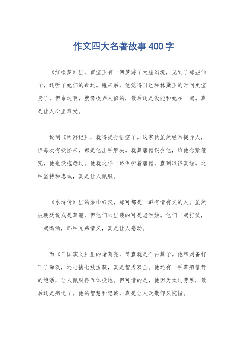 作文四大名著故事400字