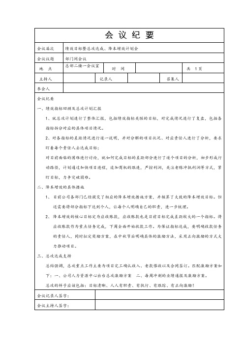 会议纪要： 绩效目标暨总攻达成、降本增效计划会