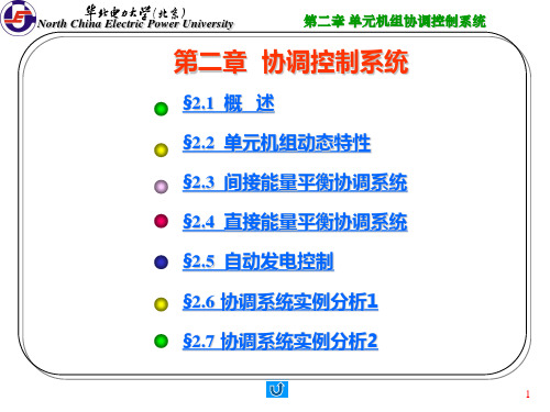 华北电力大学600MW机组集控运行培训班 热控第二章 单元机组协调控制系统