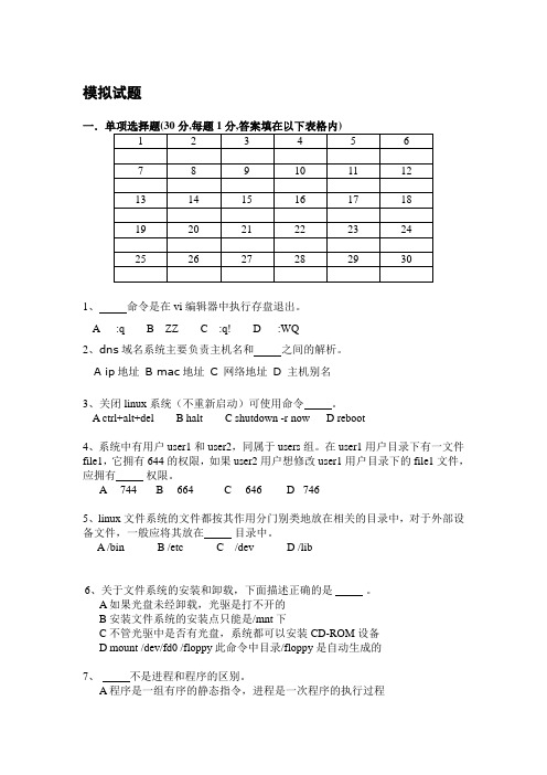 Linux模拟试题及提纲