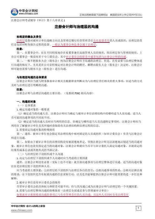 注册会计师与治理层的沟通--注册会计师考试辅导《审计》第十八章讲义1