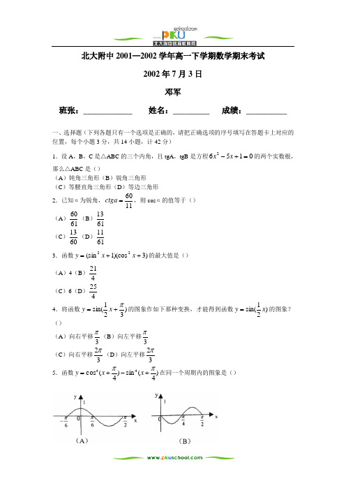 北大附中2001—2002学年高一下学期数学期末考试2002年7月3日