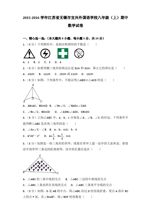 【真卷】2015-2016年江苏省无锡市宜兴外国语学校八年级(上)数学期中试卷带答案