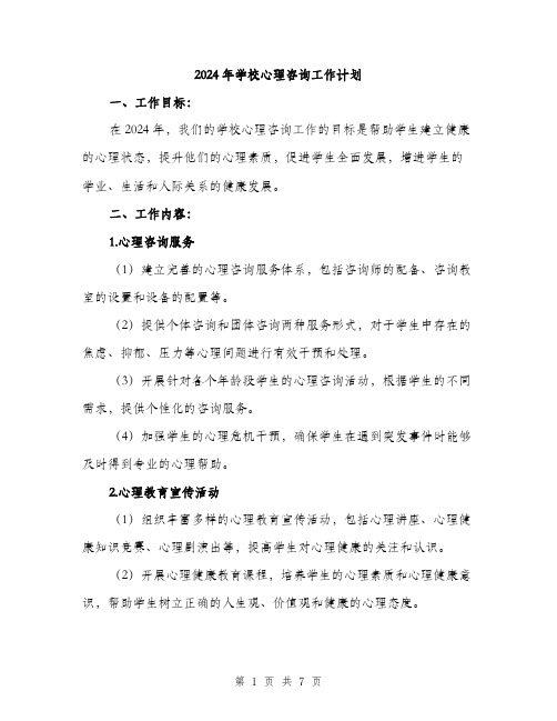 2024年学校心理咨询工作计划(2篇)