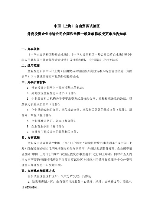 上海自贸区外商投资企业申请公司合同和章程一般条款修改变更审批告知单