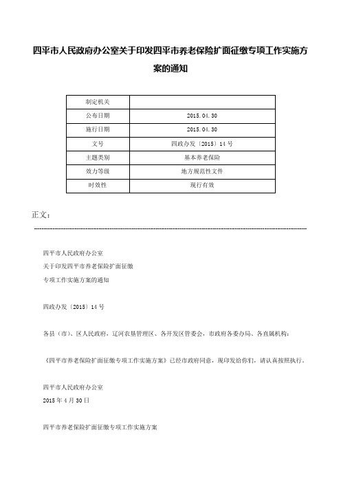 四平市人民政府办公室关于印发四平市养老保险扩面征缴专项工作实施方案的通知-四政办发〔2015〕14号