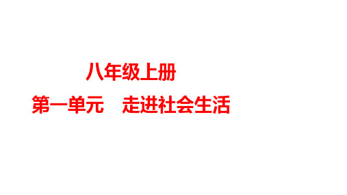 第一单元+走进社会生活+复习课件 部编版道德与法治八年级上册 (1)