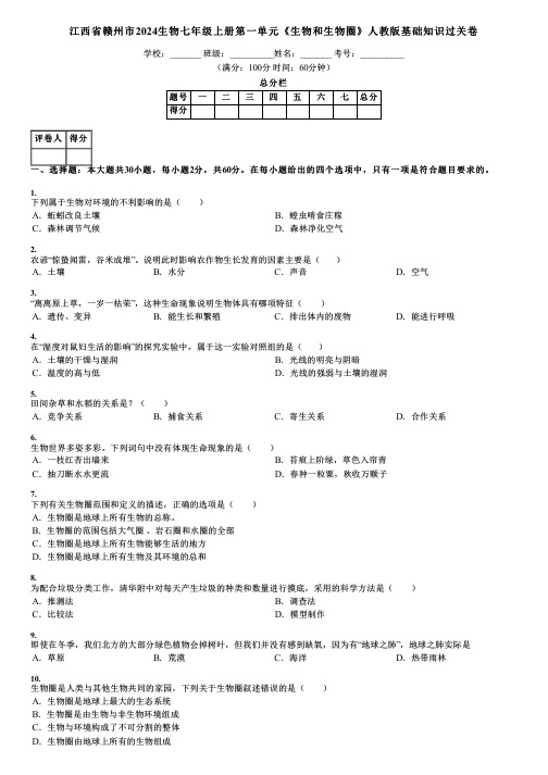 江西省赣州市2024生物七年级上册第一单元《生物和生物圈》人教版基础知识过关卷