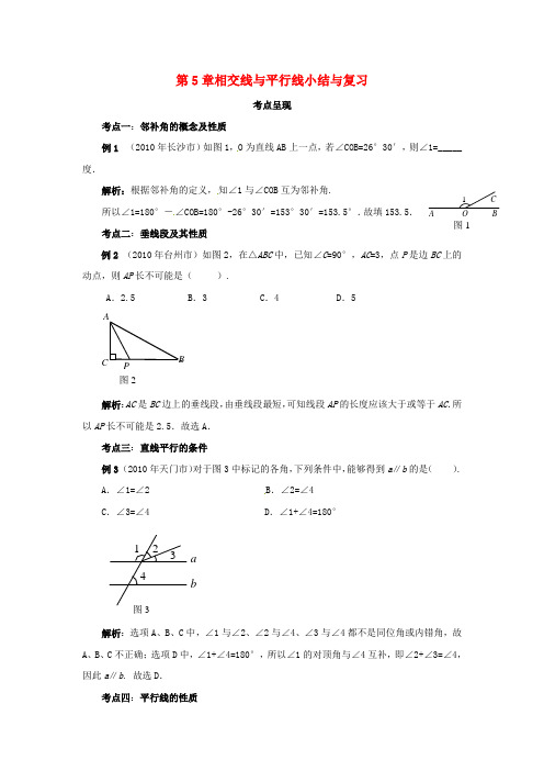 七年级数学下册 第5章 相交线与平行线小结与复习教案 (新版)新人教版