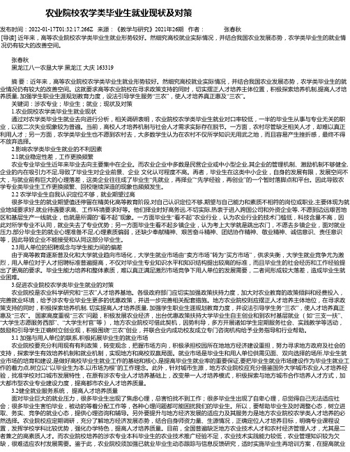 农业院校农学类毕业生就业现状及对策