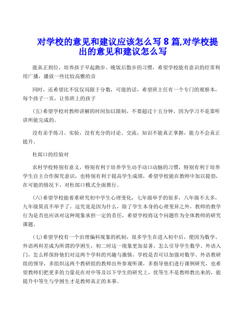 对学校的意见和建议应该怎么写8篇,对学校提出的意见和建议怎么写