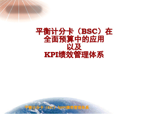 平衡计分卡(BSC)与KPI绩效管理体系