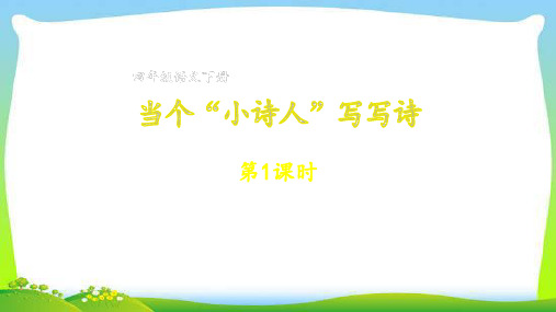 人教版部编本四年级语文下册元习作：当个“小诗人”写写诗完美