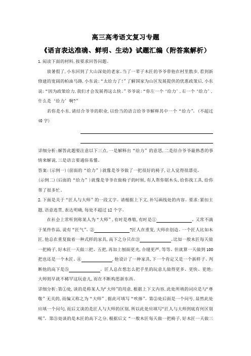 高三高考语文复习专题《语言表达准确、鲜明、生动》试题汇编(附答案解析)