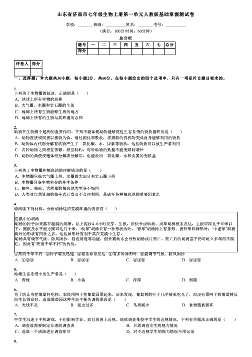 山东省济南市七年级生物上册第一单元人教版基础掌握测试卷