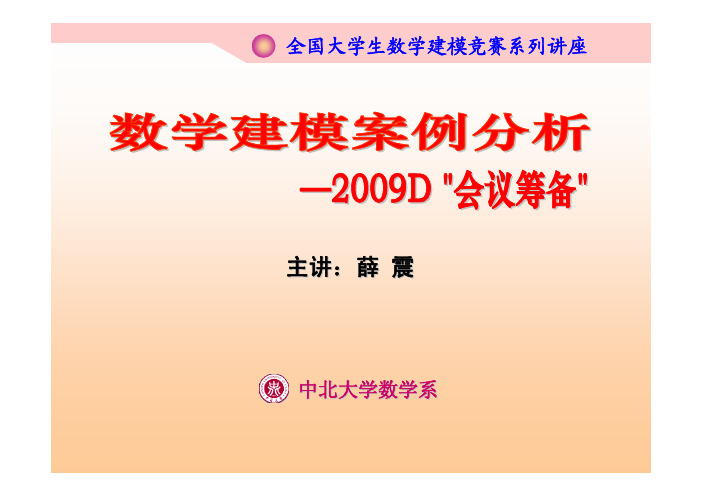 数学建模案例分析-2009年D题“会议筹备”