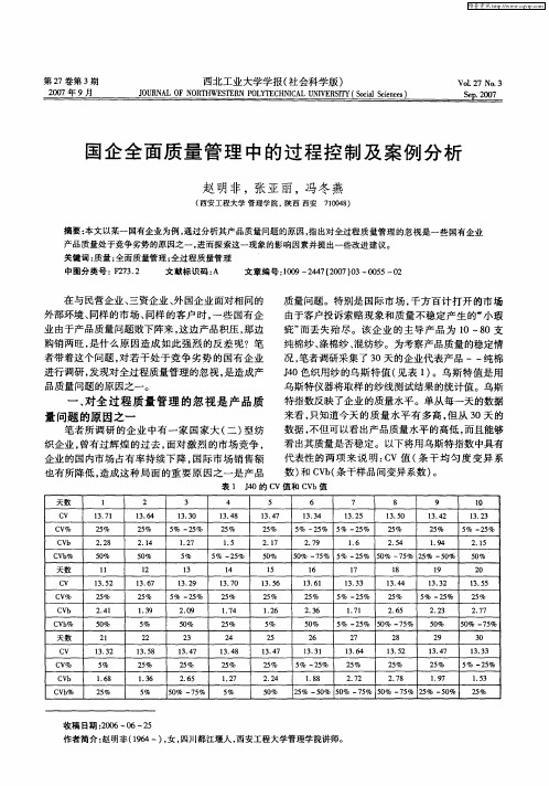 国企全面质量管理中的过程控制及案例分析