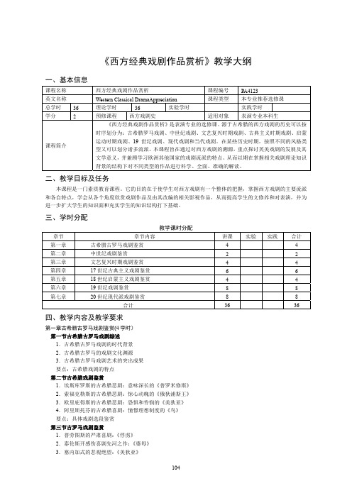 《西方经典戏剧作品赏析》教学大纲