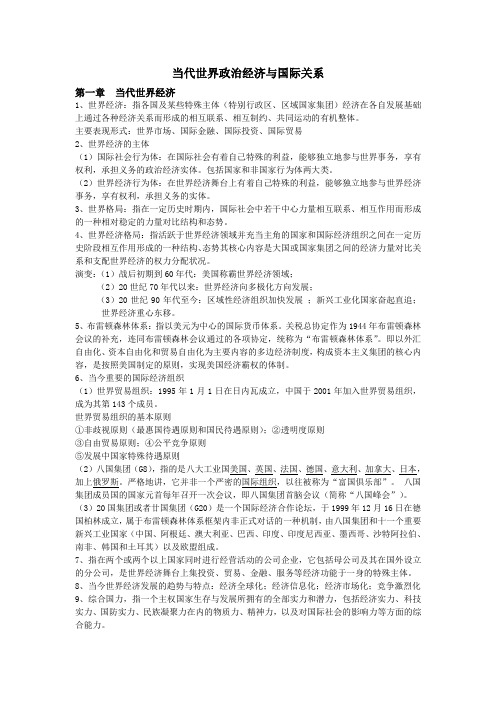 当代世界政治经济与国际关系