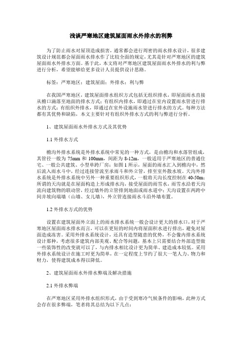 浅谈严寒地区建筑屋面雨水外排水的利弊