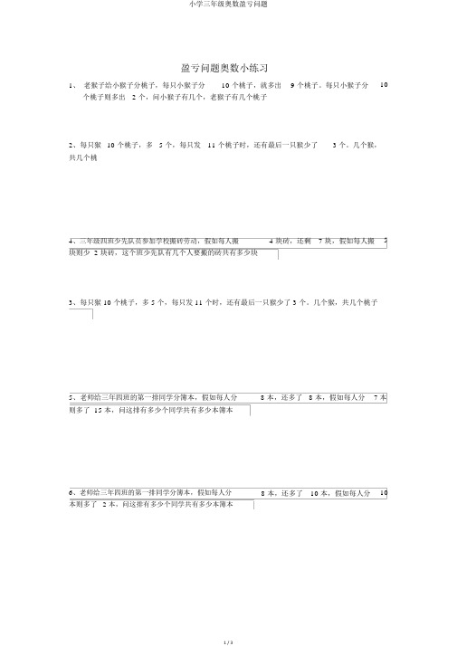 小学三年级奥数盈亏问题