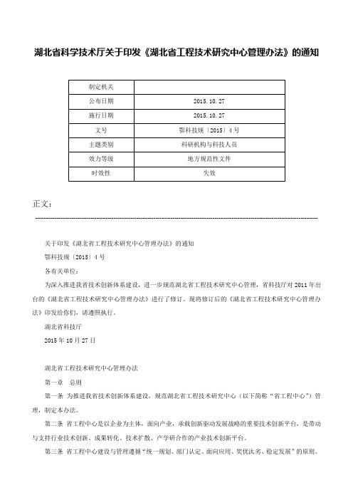 湖北省科学技术厅关于印发《湖北省工程技术研究中心管理办法》的通知-鄂科技规〔2015〕4号