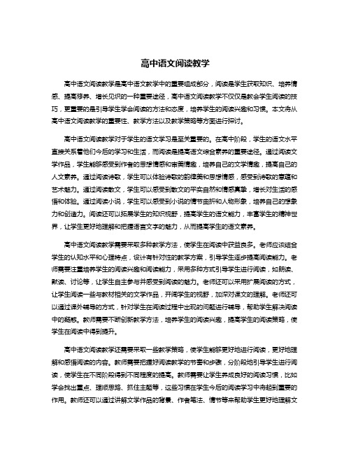 高中语文阅读教学