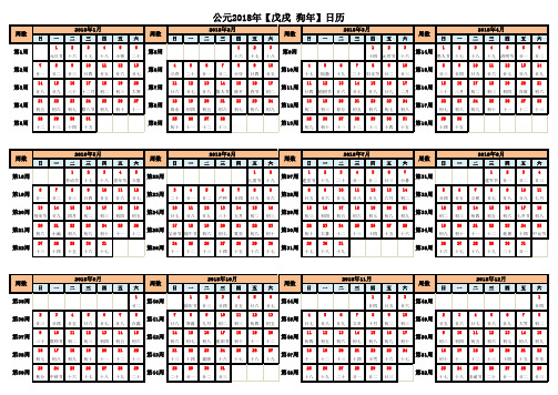2018年日历(含阴历、节气)带周数