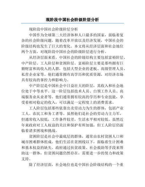 现阶段中国社会阶级阶层分析