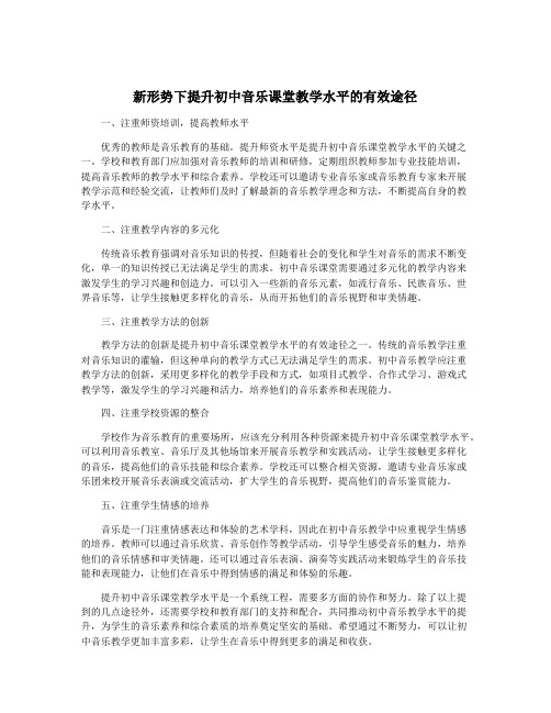 新形势下提升初中音乐课堂教学水平的有效途径