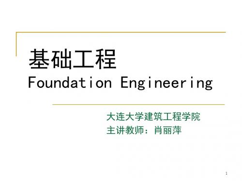 基础工程10地基基础抗震.