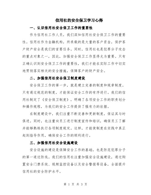 信用社的安全保卫学习心得