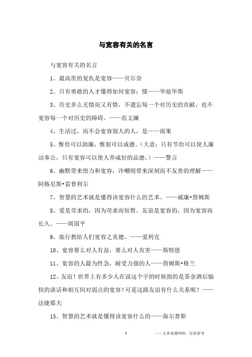 与宽容有关的名言_名人名言