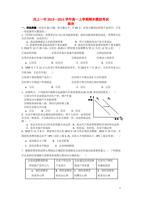 山东省济宁市汶上一中2013-2014学年高一政治上学期期末模拟考试新人教版