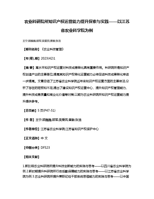 农业科研院所知识产权运营能力提升探索与实践——以江苏省农业科学院为例