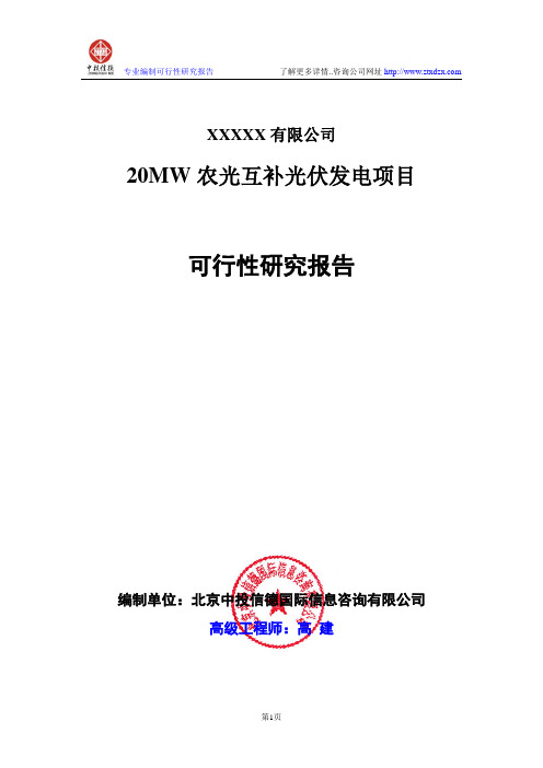 20MW农光互补光伏发电项目可行性研究报告