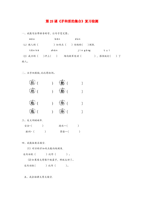 黄山市一小三年级语文上册第七组25矛和盾的集合作业新人教版