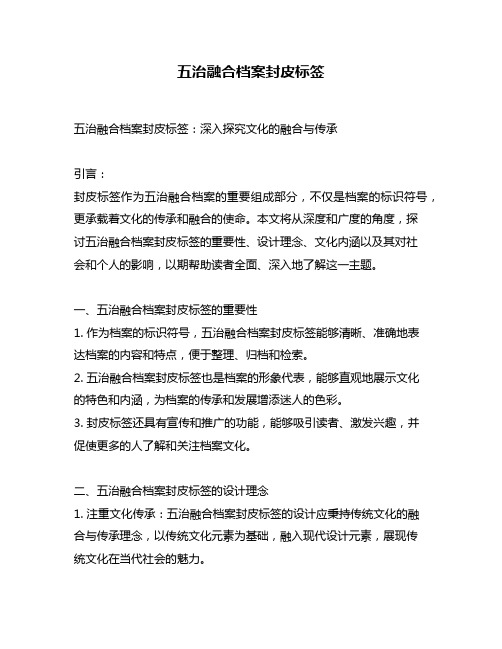 五治融合档案封皮标签