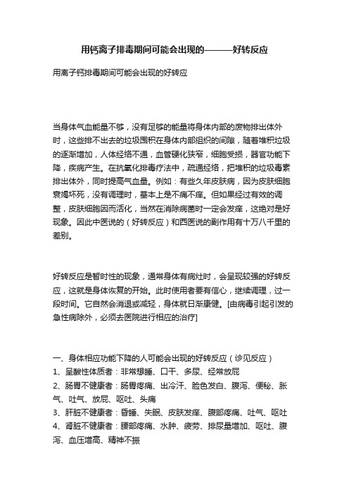 用钙离子排毒期间可能会出现的———好转反应