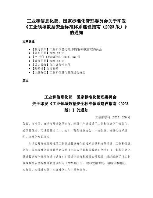 工业和信息化部、国家标准化管理委员会关于印发《工业领域数据安全标准体系建设指南（2023版）》的通知