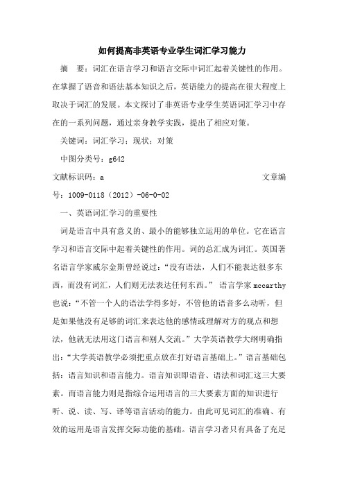 如何提高非英语专业学生词汇学习能力