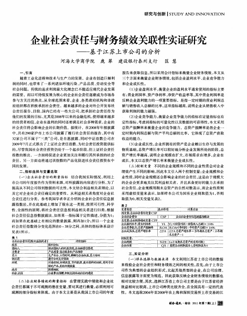 企业社会责任与财务绩效关联性实证研究——基于江苏上市公司的分析