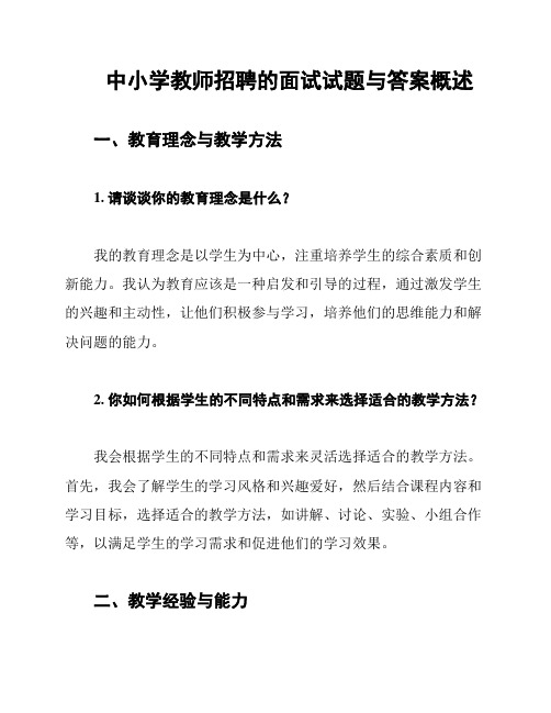 中小学教师招聘的面试试题与答案概述