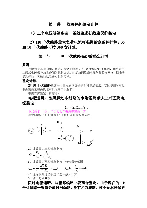 保护 辅导 相间短路距离保护的整定计算原则