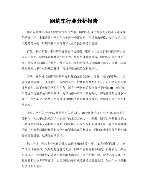 网约车行业分析报告