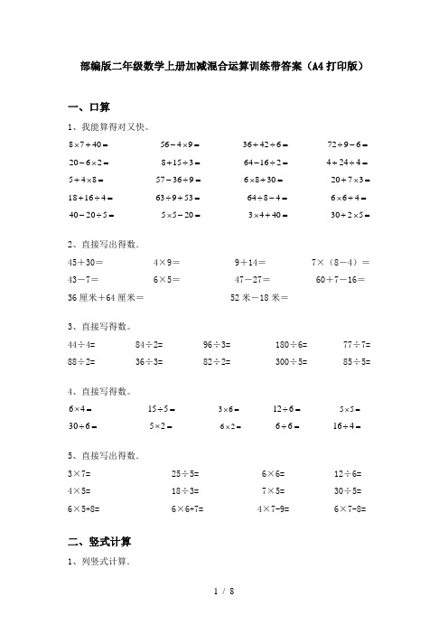 部编版二年级数学上册加减混合运算训练带答案(A4打印版)