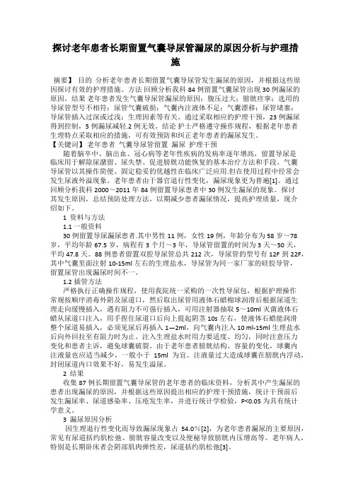 探讨老年患者长期留置气囊导尿管漏尿的原因分析与护理措施