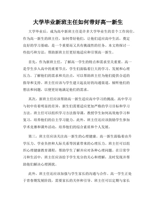 大学毕业新班主任如何带好高一新生