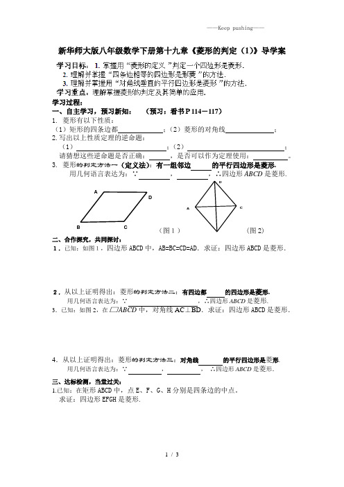 2023年华师大版八年级数学下册第十九章《菱形的判定(1)》导学案